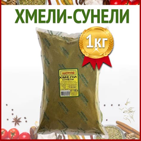 Хмели-сунели 1 кг / приправы и специи хмели сунели / Натрули - купить с ...