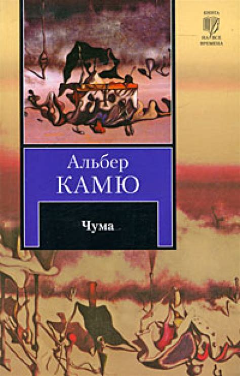 Камю, Альбер. Чума - МБУК «ОГБ» г.Магнитогорска