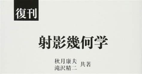 書記の読書記録990『復刊 射影幾何学』｜writerrinka