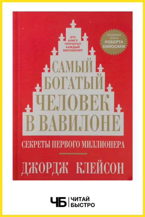 «Самый богатый человек в Вавилоне» кратко за 9 минут - Обзор и 3 отзыва ...