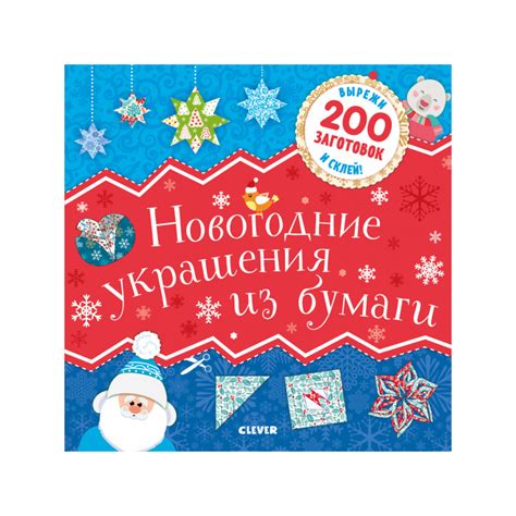 Новогодние украшения из бумаги - Kolobook