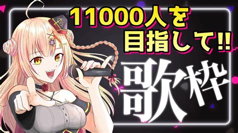 歌枠 Sing Songs】少しでも覗いていかないか？🥺同接200人越え目標11000人を目指して 毎日歌枠 【新人vtuber🔯