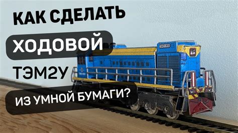 Как сделать ходовой ТЭМ2У из Умной Бумаги своими руками из подручных ...