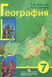 1-11klasses География. 7 класс. Лифанова Т.М., Соломина Е.Н. cкачать в PDF