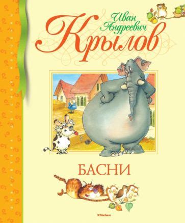 Книга: "Басни" - Иван Крылов. Купить книгу, читать рецензии | ISBN 978 ...