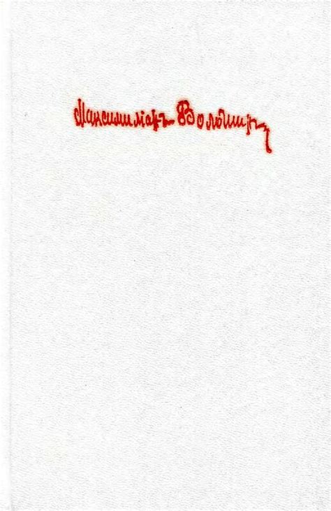 Максимилиан Волошин. Собрание сочинений. Том второй: kotbeber — LiveJournal