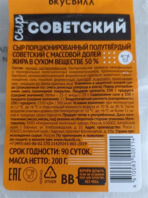 сыр Советский Вкусвилл - калорийность, пищевая ценность ⋙ ...