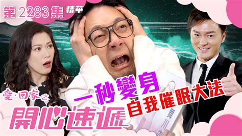 愛回家之開心速遞第2283集｜一秒變身自我催眠大法 Tvb 無綫電視