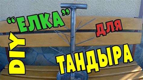 Елка для мяса своими руками - приспособление к тандыру - YouTube