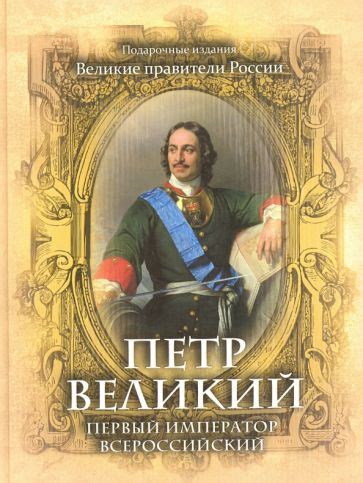 Книга: "Петр Великий. Первый император Всероссийский" - Соловьев ...