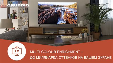 Телевизор Grundig с технологией Multi Colour Enrichment - идеальное ...