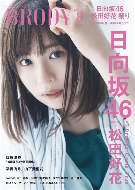 Brody ブロディ2023年 8月号【表紙：松田好花（日向坂46）】 Brody編集部 Hmvandbooks Online