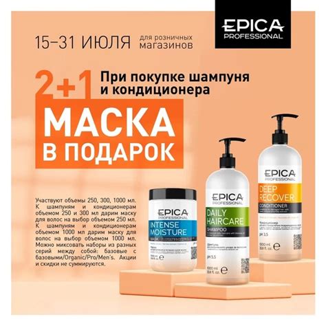 АКЦИЯ от EPICA PROFESSIONAL 15-31 ИЮЛЯ ⭐2+1 При покупке шампуня и ...