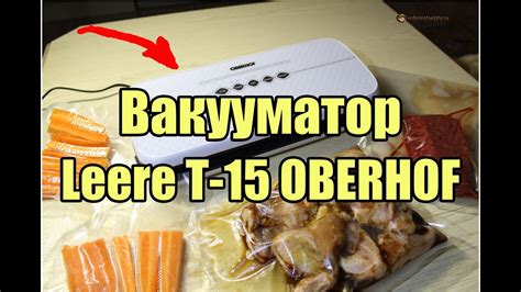 Вакууматор Leere Т-15 OBERHOF / Лире Т 15 Оберхоф | Видеообзор - YouTube