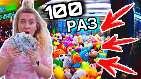 ИГРАЮ 100 РАЗ В АВТОМАТ С ИГРУШКАМИ ! ЧЕЛЛЕНДЖ + Конкурс ! - YouTube