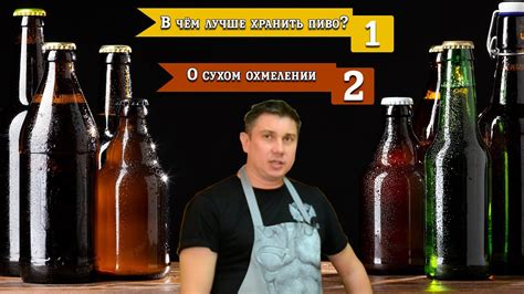 В чём лучше хранить пиво и свои рецепты. - YouTube