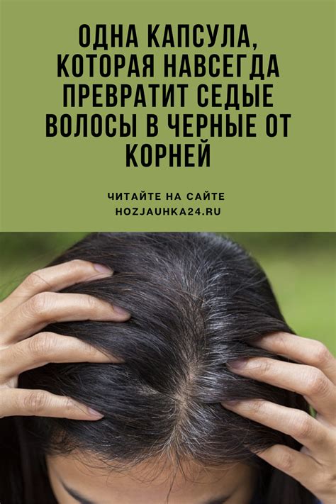 Одна капсула, которая навсегда превратит седые волосы в черные от ...