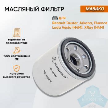 Фильтр масляный Рено Логан 2, Сандеро 2, Дастер 2, Аркана, Каптур ...