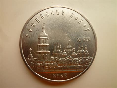 5 рублей 1988 года Софийский собор. UNC. Отличное коллекционное ...