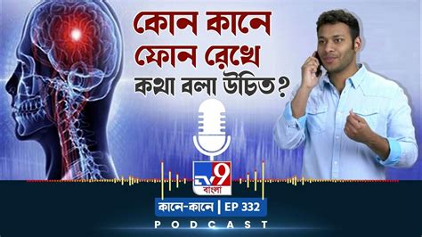 Tv9 Bangla Podcast Episode 332 I ফোনে কথা বলার সময় কোন কান ব্যবহার করবেন Youtube