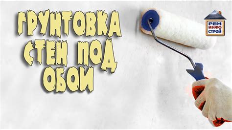 Грунтовка стен. Грунтовка стен перед поклейкой обоев. Выбор ...