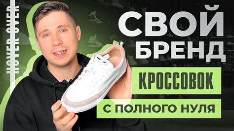 Как создать бренд кроссовок в России с нуля? - YouTube