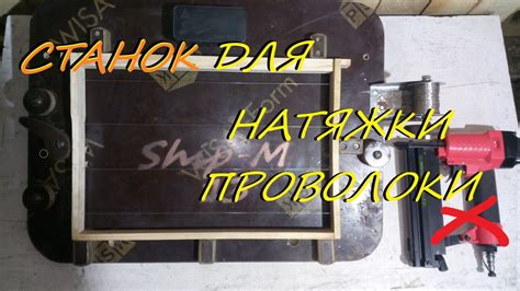Станок для натяжки проволоки, на рамки #своимируками # ...