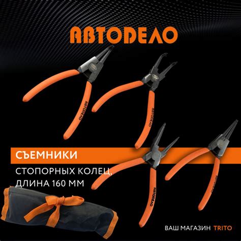 Съемник стопорных колец 160 мм, набор 4 шт, (АвтоDело) АВТОДЕЛО, 30423 ...