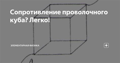 Сопротивление проволочного куба? Легко! | Элементарная Физика | Дзен