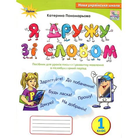 Купити книгу Я дружу зі словом. Посібник для уроків письма і розвитку ...