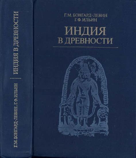 КНИГИ ПО ИСТОРИИ ИНДИИ Название: Индия в древности Автор: Бонгард-Левин ...