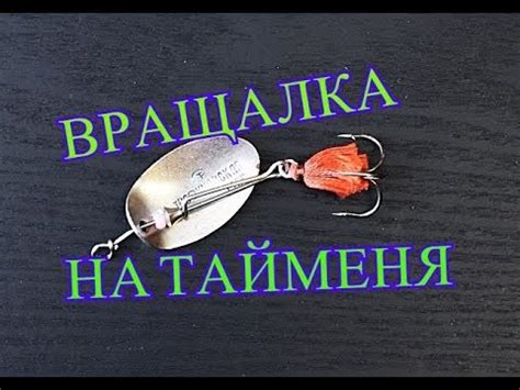 блесна ВРАЩАЛКА на тайменя и трофейную щуку - YouTube