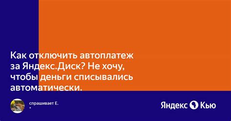 «Как отключить автоплатеж за Яндекс.Диск? Не хочу, чтобы деньги ...