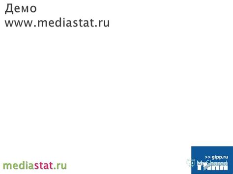 Презентация на тему: "Отраслевой проект ГИПП mediastat при поддержке ...