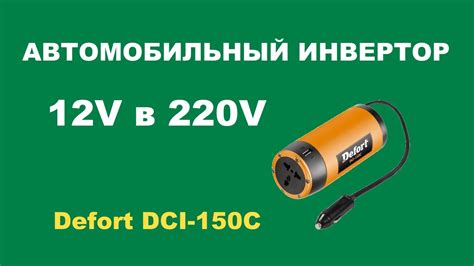 АВТОМОБИЛЬНЫЙ ИНВЕРТОР 12V В 220V. (ИНВЕРТОР АВТОМОБИЛЬНЫЙ) - YouTube