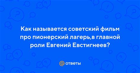 Ответы Mail: Как называется советский фильм про пионерский лагерь,в ...