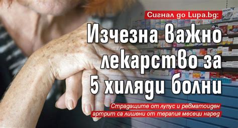 Сигнал до Lupa.bg: Изчезна важно лекарство за 5000 болни - Lupa BG