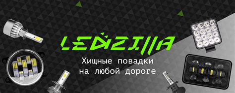 LEDZILLA | Мы компания LEDZILLA и мы считаем, что каждому автомобилю ...