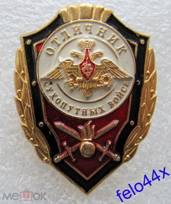 знак значок - ВС РФ - Вооруженные силы - Отличник сухопутных войск ...