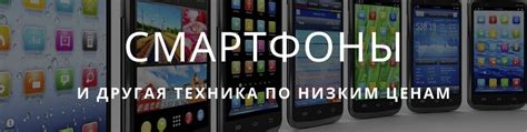 Смартфоны и другая техника по низким ценам | Если Вы испытываете ...