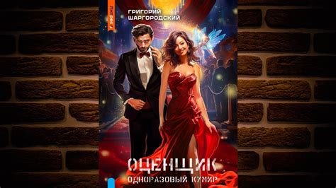 Одноразовый кумир «Оценщик 3» (Григорий Шаргородский) Аудиокнига - YouTube