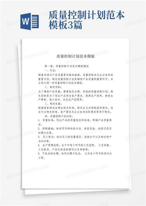 质量控制计划范本3篇word模板下载编号lzmyrjpo熊猫办公