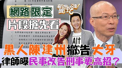 【新聞挖挖哇搶先看】黑人陳建州告大牙後續，為何撤銷民事改告刑事？律師為何認為這是高招？ Youtube