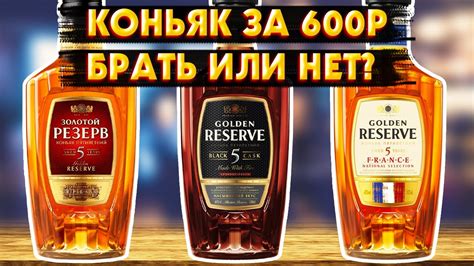 СРАВНИЛ 3 КОНЬЯКА ЗА 600Р - Золотой Резерв 5 Лет - YouTube