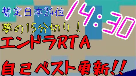 【エンドラrta】自己ベスト更新！！14分30秒でエンダードラゴンを討伐！！！ Youtube