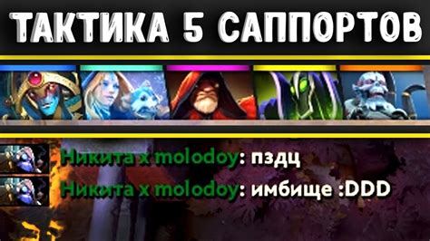 ТАКТИКА 5 САППОРТОВ - ЦЕЛЬ ПОБЕДИТЬ - YouTube