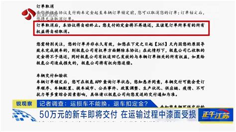 锐观察｜记者调查：运损车不能换，退车扣定金？我苏网