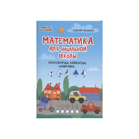 Математика для начальной школы. Кроссворды, кейворды, шифровки