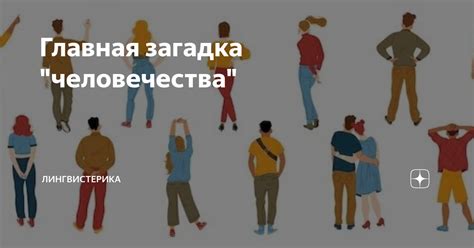 Главная загадка "человечества" | Лингвистерика | Linguilty pleasure | Дзен