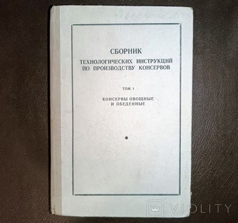 Книга "Сборник технологических инструкций по производству консервов"т1 ...
